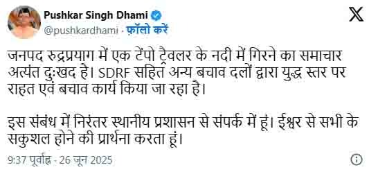 मुख्यमंत्री धामी ने सोशल मीडिया प्लेटफॉर्म एक्स 