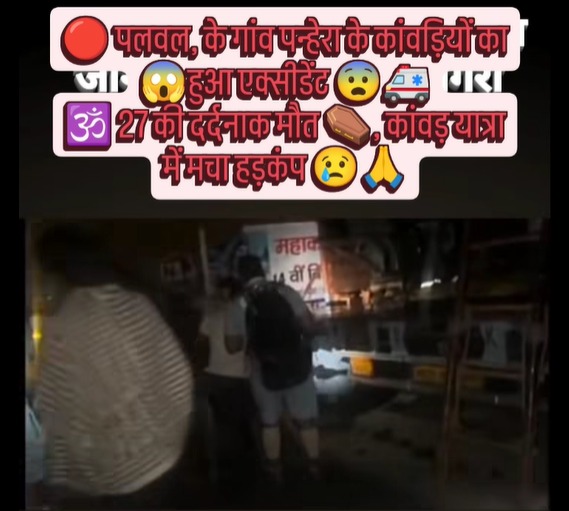 पन्हेरा, पलवल के कांवड़ियों की मौत की खबर निकली झूठी