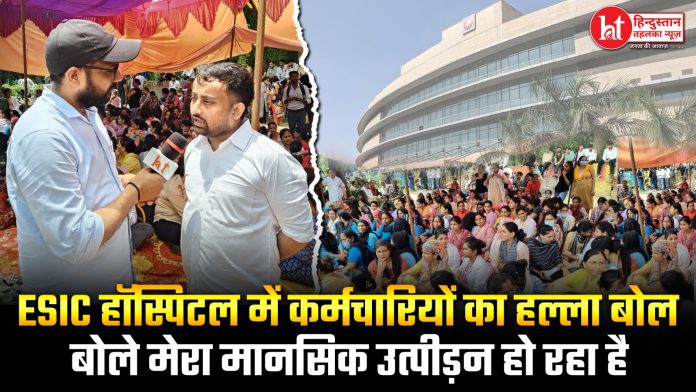 ESIC अस्पताल फरीदाबाद में नर्सिंग स्टाफ का विरोध प्रदर्शन